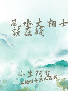 风水大相士 小说在线