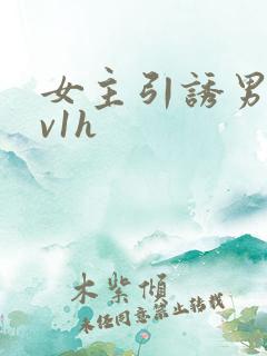 女主引诱男主1v1h
