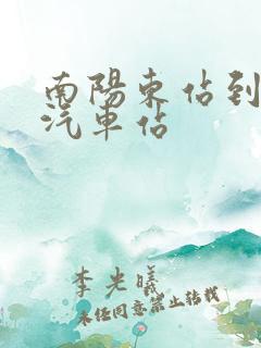 南阳东站到南阳汽车站 南阳东站到南阳汽车站