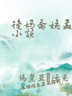 后妈乔姨孟舒月小说