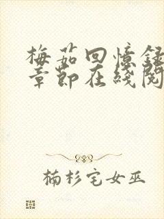 梅茹回忆录全部章节在线阅读 梅茹回忆录全部章节在线阅读