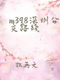 m398深圳公交路线
