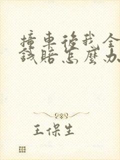 撞车后我全责没钱赔怎么办
