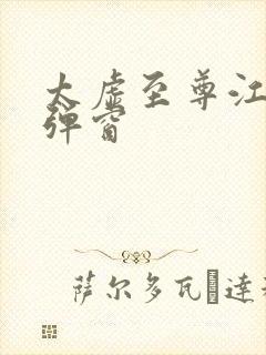 太虚至尊江凡无弹窗