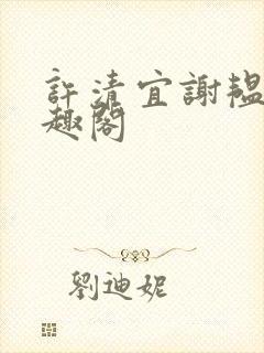 许清宜谢韫之笔趣阁