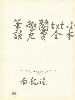 笔趣阁txt小说免费全本 笔趣阁txt小说免费全本