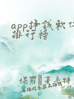 app挣钱软件排行榜