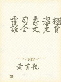霍司爵温栩栩小说全文免费阅读