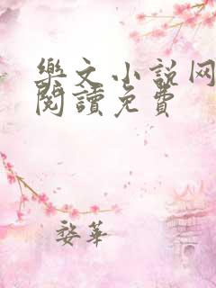 乐文小说网全文阅读免费