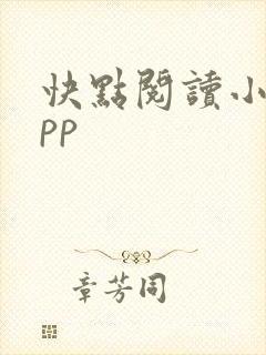快点阅读小说app