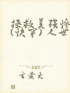 拯救美强惨反派(快穿) 人世客 拯救美强惨反派(快穿) 人世客