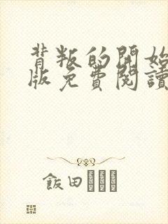 背叛的开始漫画版免费阅读看漫画
