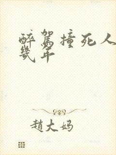 醉驾撞死人判刑几年