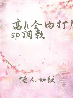 高h全肉打屁股sp调教