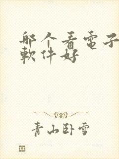 哪个看电子书的软件好