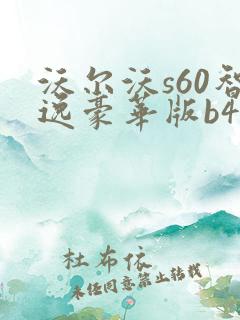 沃尔沃s60智逸豪华版b4