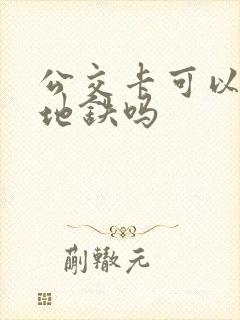 公交卡可以乘坐地铁吗