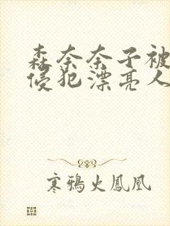 森奈奈子被义子侵犯漂亮人妻电影