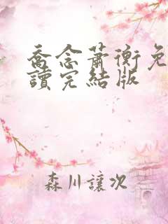 乔念萧衡免费阅读完结版