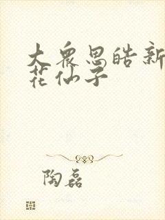 大众思皓新能源花仙子 大众思皓新能源花仙子