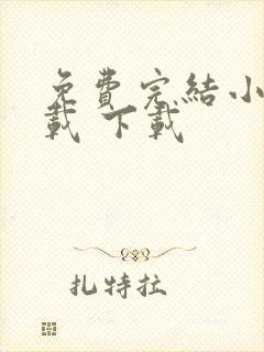 免费完结小说下载 下载