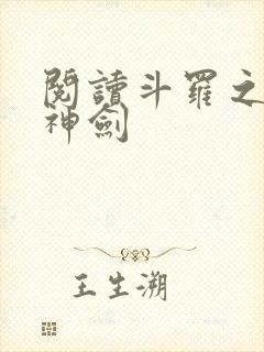 阅读斗罗之灵珠神剑