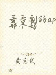 看番剧的app哪个好