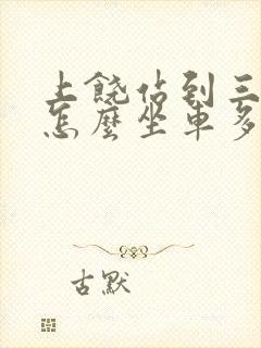 上饶站到三清山怎么坐车多久