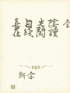 长日光阴 全文在线阅读 长日光阴 全文在线阅读