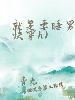 就是要睡男主(快穿h)