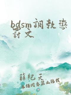 bdsm调教惩罚文 bdsm调教惩罚文