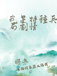 我是特种兵大结局剧情