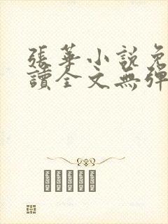 张华小说免费阅读全文无弹窗