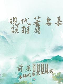 现代著名长篇小说推荐
