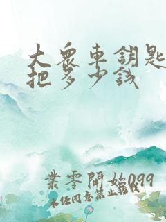 大众车钥匙配一把多少钱