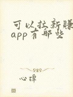 可以拉新赚钱的app有哪些