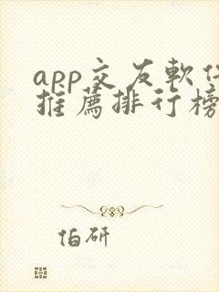 app交友软件推荐排行榜