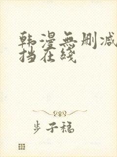 韩漫无删减无遮挡在线