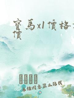 宝马x1价格报价