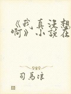 《我真没想重生啊》小说在哪里看