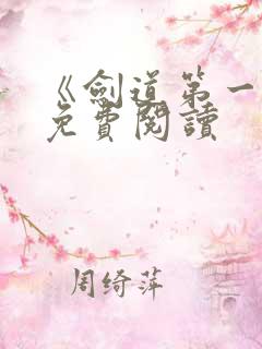 《剑道第一仙》免费阅读