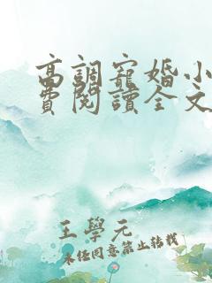 高调宠婚小说免费阅读全文无弹窗