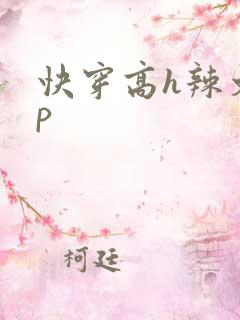 快穿高h辣文np