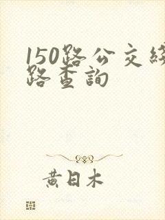 150路公交线路查询