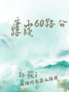 唐山60路公交路线