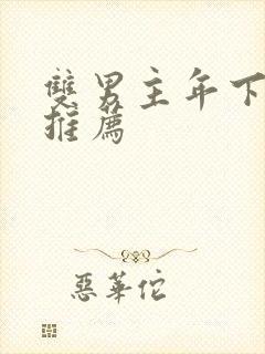 双男主年下小说推荐