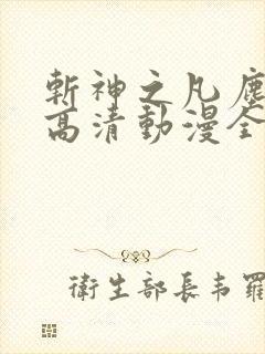 斩神之凡尘神域高清动漫全集免费观看高清