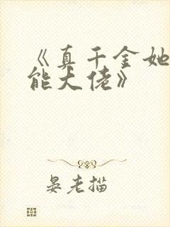 《真千金她是全能大佬》
