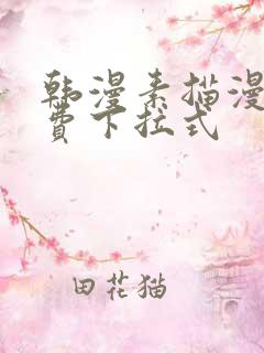 韩漫素描漫画免费下拉式