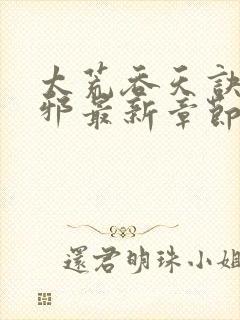 太荒吞天诀柳无邪最新章节全文免费阅读